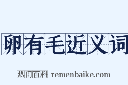 卵有毛近义词是什么意思的图片